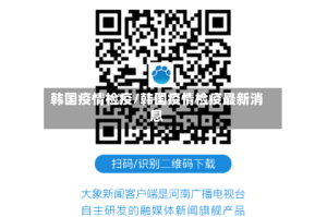 韩国疫情检疫/韩国疫情检疫最新消息