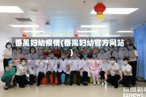 番禺妇幼疫情(番禺妇幼官方网站)