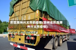 黔西南州兴义市的疫情(贵州省黔西南州兴义市疫情)