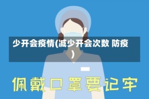 少开会疫情(减少开会次数 防疫)