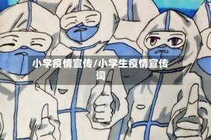 小学疫情宣传/小学生疫情宣传词