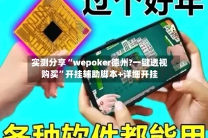 实测分享“wepoker德州?一键透视购买”开挂辅助脚本+详细开挂