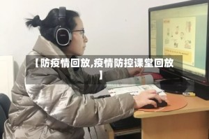 【防疫情回放,疫情防控课堂回放】