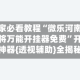 玩家必看教程“微乐河南麻将万能开挂器免费”开挂神器{透视辅助}全揭秘