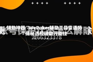 辅助神器“WePoker辅助工具靠谱吗”揭秘透视辅助万能挂