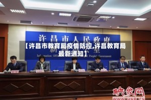 【许昌市教育局疫情防控,许昌教育局最新通知】