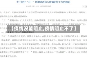 【疫情没能阻止,疫情阻止不了】