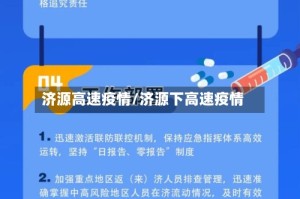 济源高速疫情/济源下高速疫情