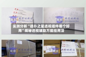 实测分析“德扑之星透视插件哪个好用”揭秘透视辅助万能挂用法