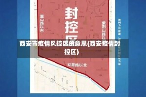 西安市疫情风控区的意思(西安疫情封控区)