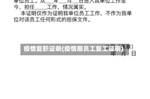 疫情复职证明(疫情期员工复工证明)