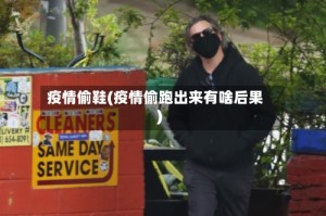 疫情偷鞋(疫情偷跑出来有啥后果)