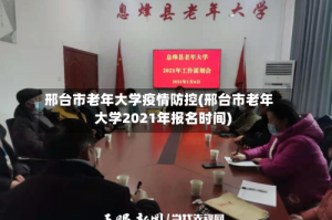 邢台市老年大学疫情防控(邢台市老年大学2021年报名时间)