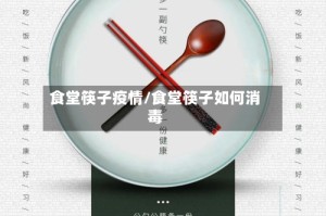 食堂筷子疫情/食堂筷子如何消毒