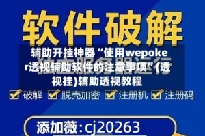 辅助开挂神器“使用wepoker透视辅助软件的注意事项”(透视挂)辅助透视教程