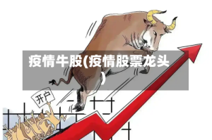 疫情牛股(疫情股票龙头)