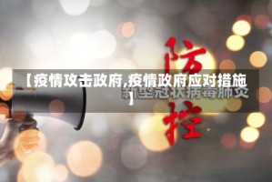 【疫情攻击政府,疫情政府应对措施】
