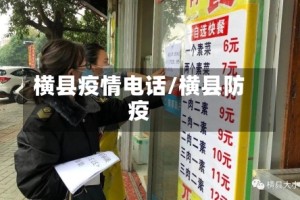 横县疫情电话/横县防疫