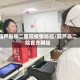 葫芦岛市二医院疫情防控/葫芦岛二院官方网站