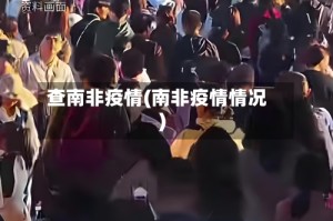 查南非疫情(南非疫情情况)