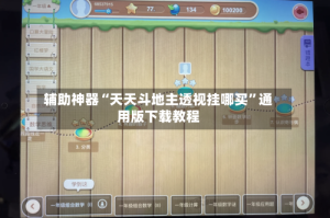 辅助神器“天天斗地主透视挂哪买”通用版下载教程