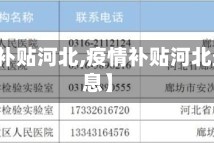 【疫情补贴河北,疫情补贴河北最新消息】