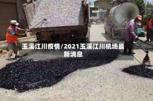 玉溪江川疫情/2021玉溪江川机场最新消息