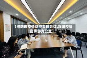 【濮阳市疫情防控专班会议,濮阳疫情指挥部办公室】
