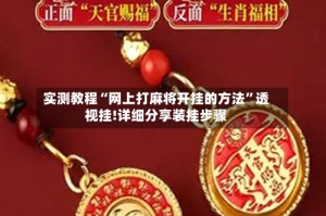 实测教程“网上打麻将开挂的方法”透视挂!详细分享装挂步骤