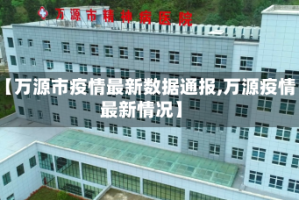 【万源市疫情最新数据通报,万源疫情最新情况】