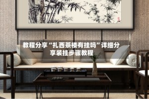 教程分享“扎西茶楼有挂吗”详细分享装挂步骤教程