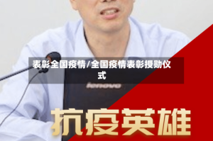 表彰全国疫情/全国疫情表彰授勋仪式