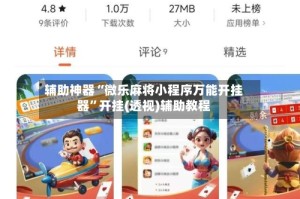 辅助神器“微乐麻将小程序万能开挂器”开挂(透视)辅助教程