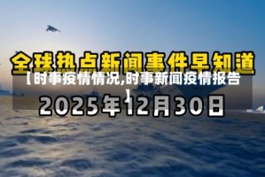 【时事疫情情况,时事新闻疫情报告】