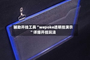 辅助开挂工具“wepoke透明挂演示”详细开挂玩法