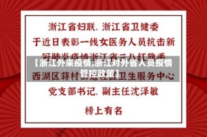 【浙江外来疫情,浙江对外省人员疫情管控政策】
