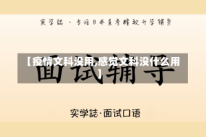 【疫情文科没用,感觉文科没什么用】