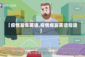 【疫情发生英语,疫情爆发英语短语】