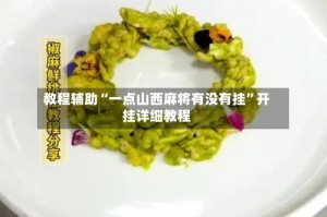 教程辅助“一点山西麻将有没有挂”开挂详细教程