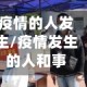疫情的人发生/疫情发生的人和事