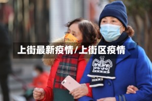 上街最新疫情/上街区疫情