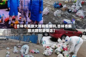 【吉林市解放大路有疫情吗,吉林市解放大路附近饭店】