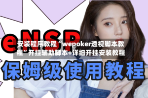 安装程序教程“wepoker透视脚本教程”开挂辅助脚本+详细开挂安装教程