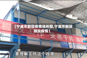 【宁波市新冠疫情场所图,宁波市新冠肺炎疫情】