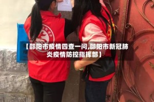 【邵阳市疫情四查一问,邵阳市新冠肺炎疫情防控指挥部】