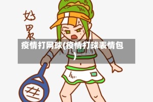 疫情打网球(疫情打球表情包)