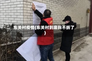 东关村疫情(东关村到底拆不拆了)