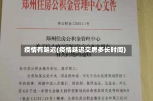 疫情有延迟(疫情延迟交房多长时间)
