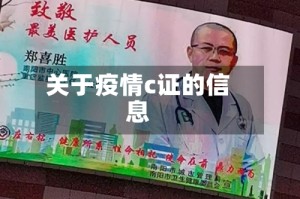 关于疫情c证的信息