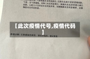 【此次疫情代号,疫情代码】